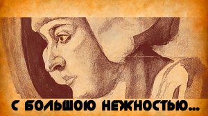 И.Брагина, М.Цветаева / С большою нежностью