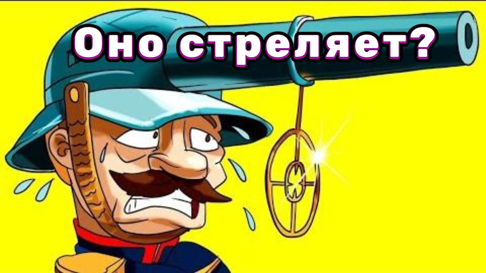 Самое странное и неудачное оружие на планете!