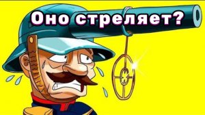 Самое странное и неудачное оружие на планете!