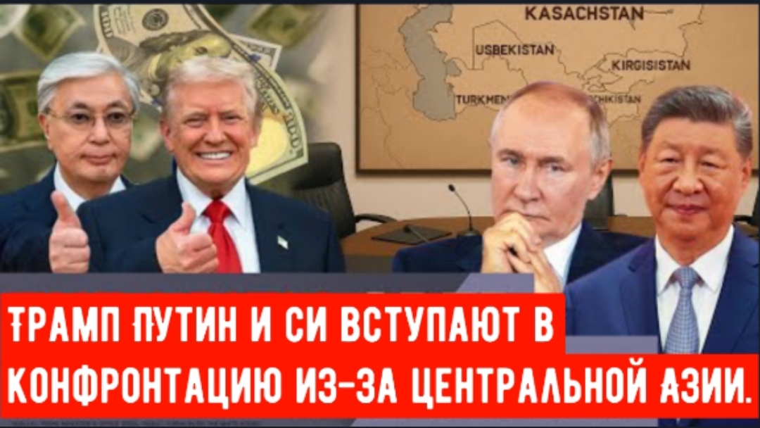 Борьба за Центральную Азию между Трампом и Путиным.