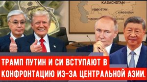 Борьба за Центральную Азию между Трампом и Путиным.