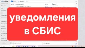 СБИС Как настроить Уведомления в СБИС