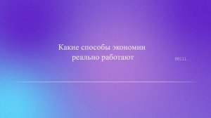 Какие способы экономии реально работают