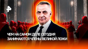 На кого сегодня работают настоящие члены Ложи / ИТОГИ недели с Петром Марченко