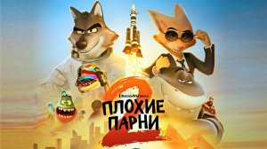 Плохие парни 2 (2025) / The Bad Guys 2