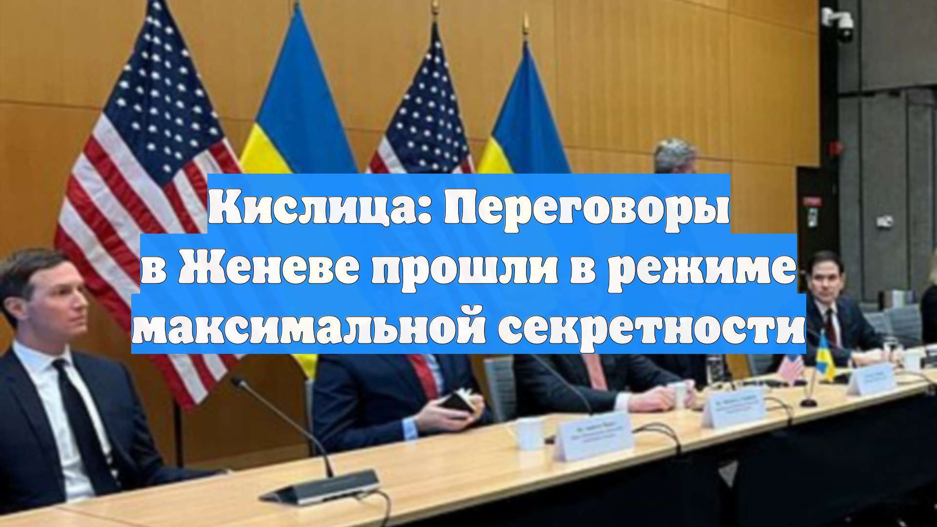 Кислица: Переговоры в Женеве прошли в режиме максимальной секретности