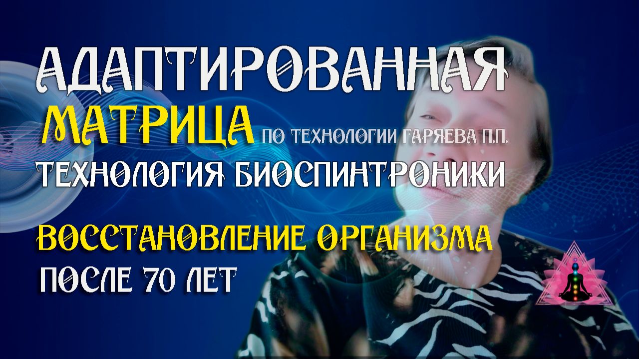 Восстановление организма после 70 лет 🎶 программа матрица по технологии Гаряева П.П ☀️ SoftRadio.ru