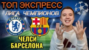 ЖИРНЫЕ ВАРИАНТЫ! ЧЕЛСИ БАРСЕЛОНА ПРОГНОЗ, МАРСЕЛЬ НЬЮКАСЛ ПРОГНОЗЫ НА ФУТБОЛ СЕГОДНЯ, 25 ноября ЛЧ