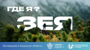 Команда Арктики греется тёплыми воспоминаниями о незабываемом лете в Зейском заповеднике!