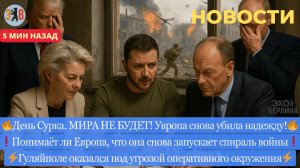 Новости ⚡ Мира не будет! Европа рушит переговоры! Женевский ультиматум. Оперативное окружение.
