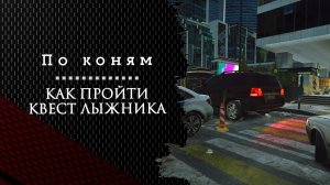 По коням. Тарков. Как пройти задание