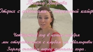 Полина Диброва Отдых с девочками - отдельный кайф.