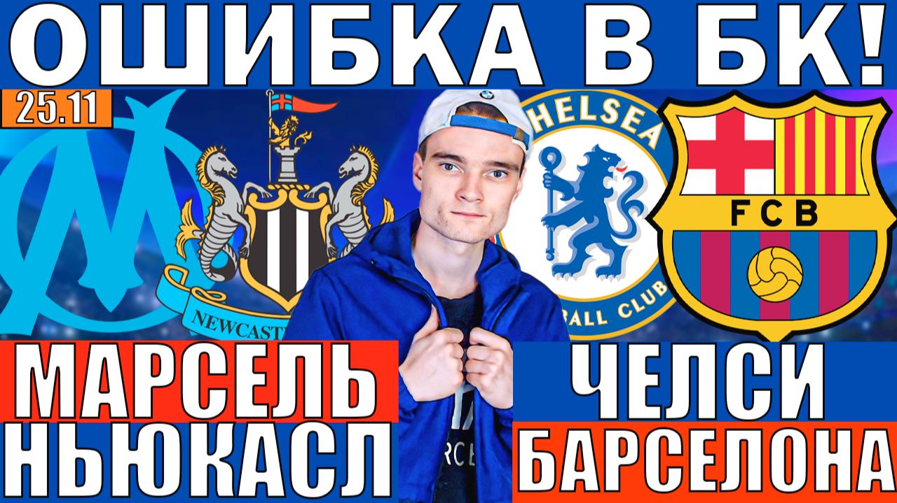 ЧЕЛСИ БАРСЕЛОНА ПРОГНОЗ И ОБЗОР МАРСЕЛЬ НЬЮКАЛ ПРОГНОЗ И ОБЗОР ЛИГА ЧЕМПИОНОВ ФУТБОЛ СЕГОДНЯ