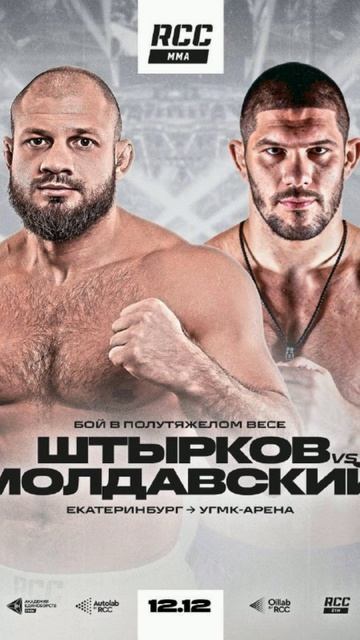 Штырков VS Молдавский - RCC 24 12.12.2025 #shorts #штырков #молдавский #штырковмолдавский #rcc