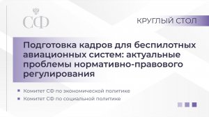 Подготовка кадров для беспилотных авиационных систем