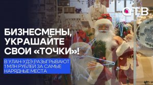 Бизнесмены, украшайте свои «точки»! В Улан-Удэ разыгрывают 1 млн рублей за самые нарядные места