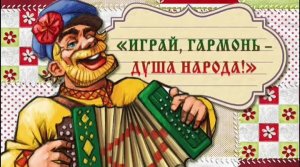 ИГРАЙ ГАРМОНЬ///ВАЛЕРИЙ СЁМИН