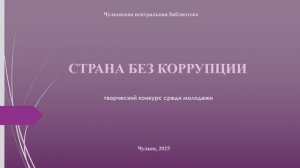 Страна без коррупции