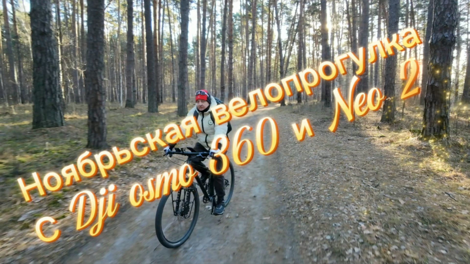 Ноябрьская велопрогулка по лесу с Dji osmo 360 и Neo 2