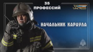 35 лет МЧС России - 35 профессий ведомства. Начальник караула
