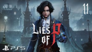 Lies of P | Прохождение игры | часть 11