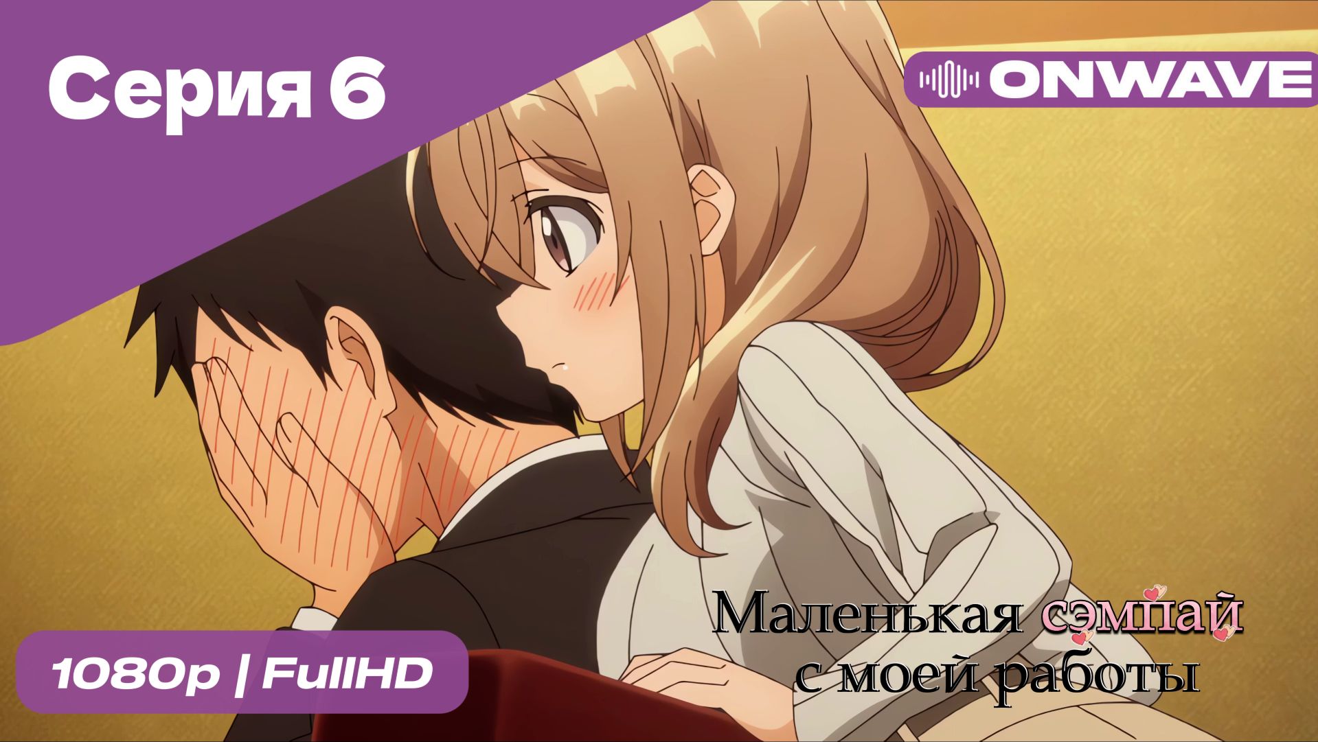 Маленькая сэмпай с моей работы - 6 Серия  [OnWave]