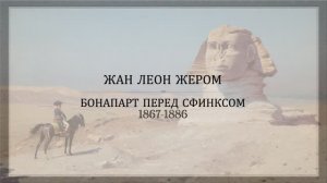 Жан-Леон Жером. "Бонапарт перед Сфинксом"