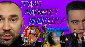 ТРАМП МАРИНУЕТ ПЕРЕГОВОРЫ. Россия согласна с планом Трампа. Зеленский переписывает условия МИРА.