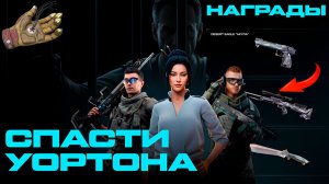 Спаси генерала Уортона — забери все подарки🎁! И сколько я слил на перчатки Atomic Heart? | Warface
