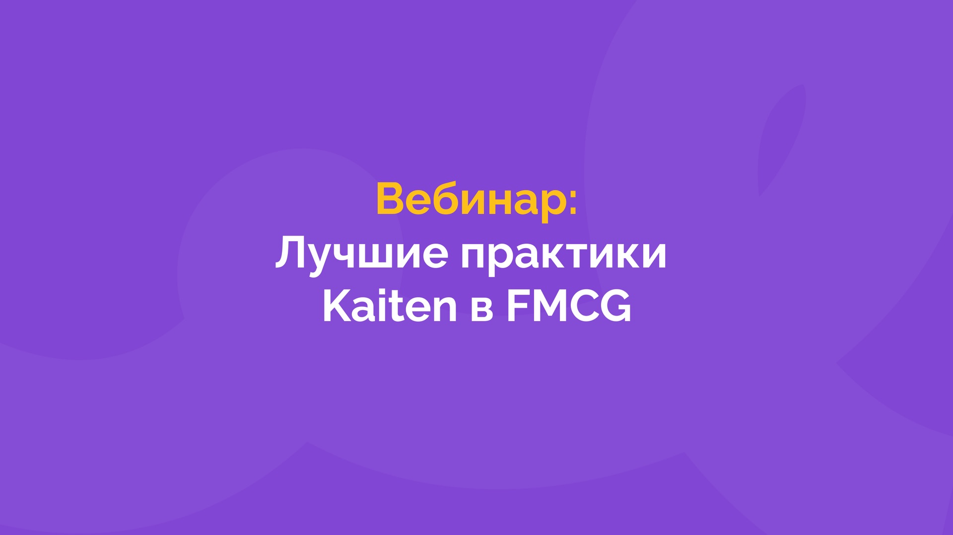 Вебинар | Лучшие практики Kaiten в FMCG
