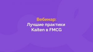 Вебинар | Лучшие практики Kaiten в FMCG