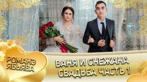 Ваня и Снежана! Одэн и Грузиноря! Лэн и Кульбакоря! Свадьба часть 1!