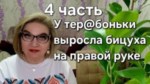 У тер@боньки выросла бицуха на правой руке❗️