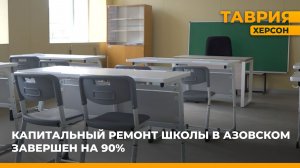 Капитальный ремонт школы в Азовском завершен на 90%