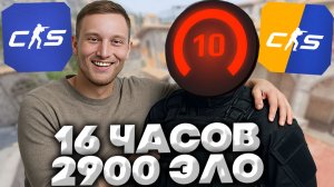 16 ЧАСОВ ИГРЫ В КОНТР-СТРАЙК 2 C 2900 ЭЛО В КОМАНДЕ!ПОКАЗЫВАЮ 10 ЛВЛ ФЕЙСИТУ КАК ИГРАТЬ НУЖНО В КС 2