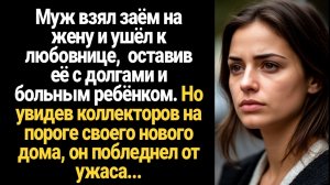 ИСТОРИЯ ИЗ ЖИЗНИ/Муж взял заём на жену и ушёл к любовнице, оставив её с долгами и больным ребенком