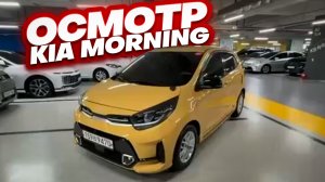 Осмотр Kia Morning перед покупкой в Южной Корее.