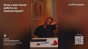 Боль в шее после работы за компьютером?