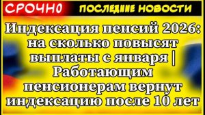 Индексация пенсий 2026: На сколько повысят выплаты с января Работающим пенсионерам вернут индексацию