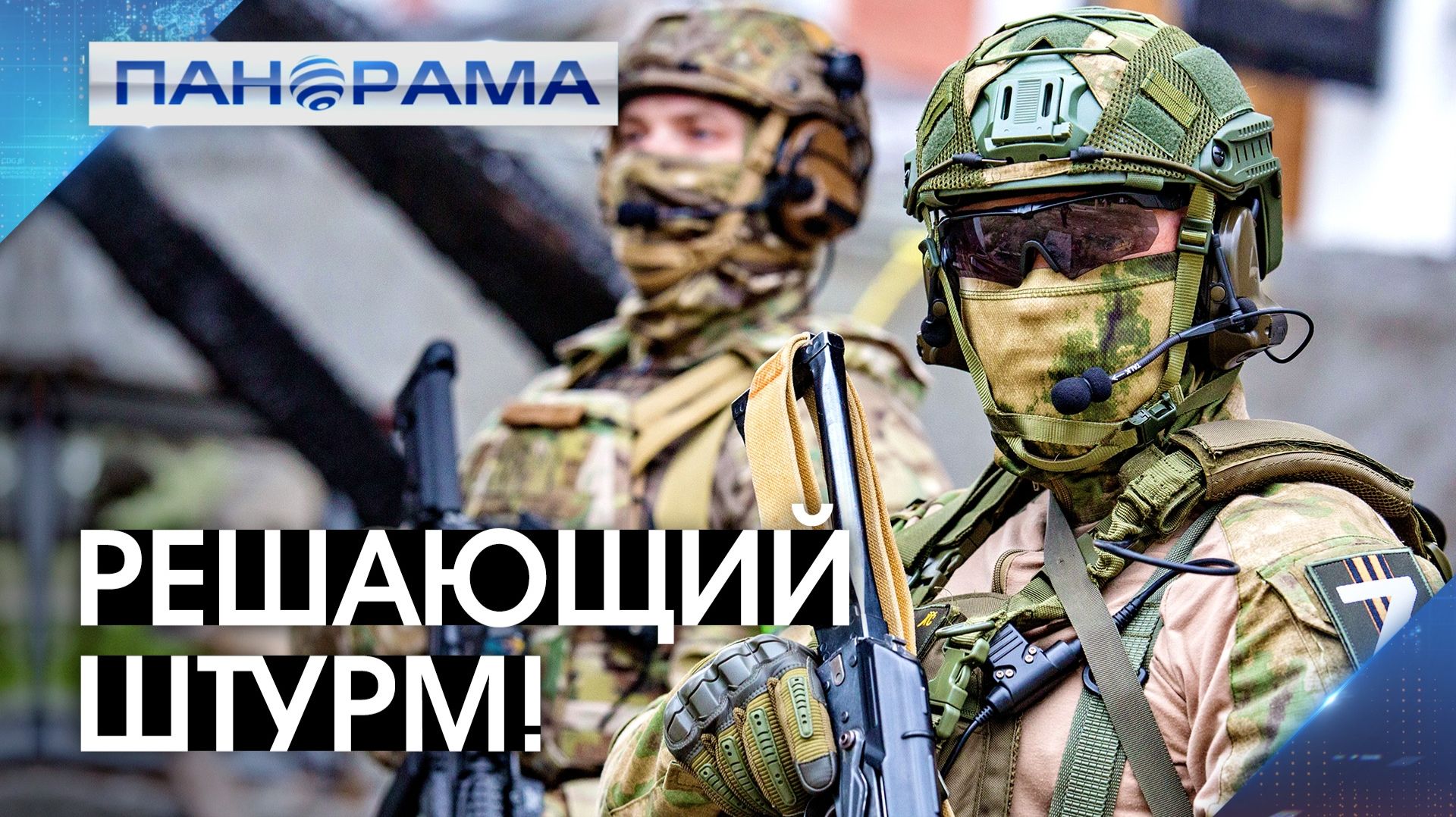 Освободили микрорайоны Горняк и Шахтёрский: успехи армии РФ в Красноармейске! 25.11.2025. Панорама