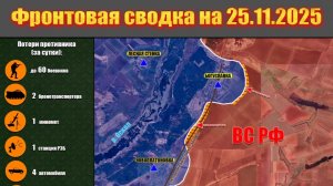 Обстановка в зоне СВО и карта боевых действий на Украине сегодня 25.11.2025