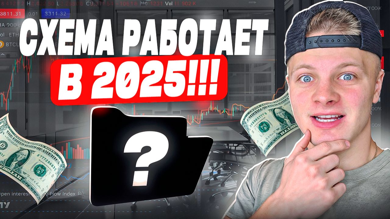 СХЕМА РАБОТАЕТ! Арбитраж Криптовалют 2025 | 1000$ в День? смотреть онлайн