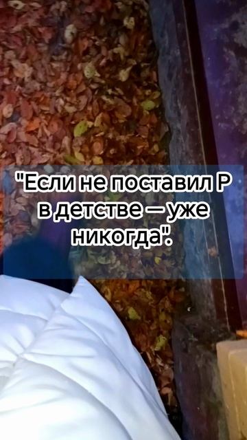 "Если не поставил Р в детстве — уже никогда"? смотреть онлайн