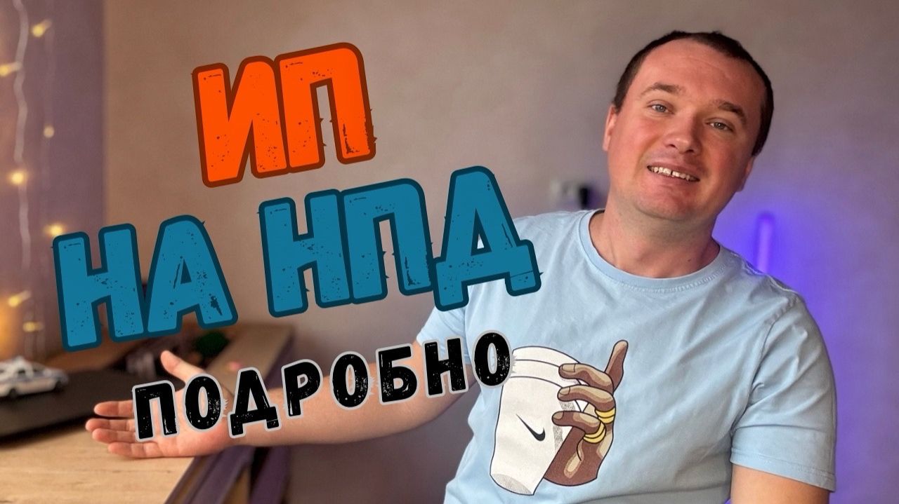 ИП на НПД! ИП которое НЕ ПЛАТИТ СТРАХОВЫЕ ВЗНОСЫ, а 4% Налог! смотреть онлайн