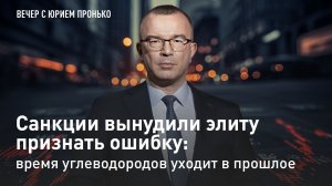 Санкции вынудили элиту признать ошибку: время углеводородов уходит в прошлое