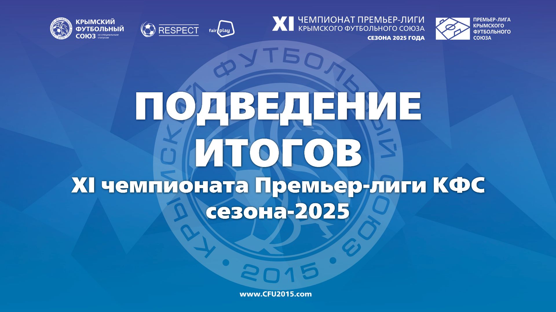 Подведение итогов XI Чемпионата Премьер-лиги КФС 2025