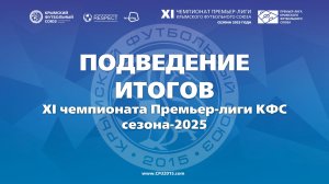 Подведение итогов XI Чемпионата Премьер-лиги КФС 2025
