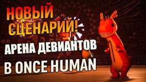 НОВЫЙ сценарий! Зов Иных в Once Human
