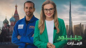 فريق برنامج "جسور" يشد الرحال إلى الإمارات لاكتشاف العلاقات الوثيقة، التي تربط بين موسكو وأبو ظبي