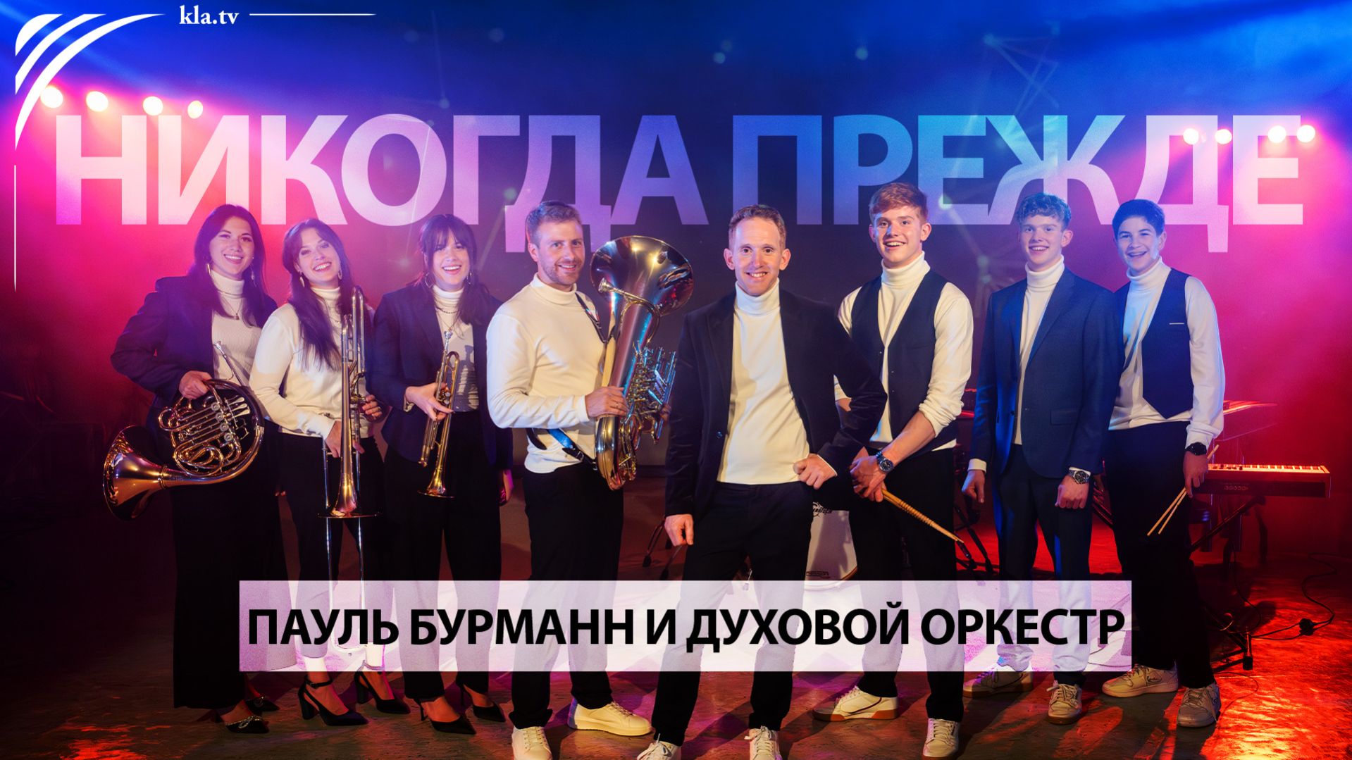 22-я AZK ♫ Никогда прежде ♫ Пауль Бурманн и духовой оркестр  kla.tv/39540 /2025-11-25